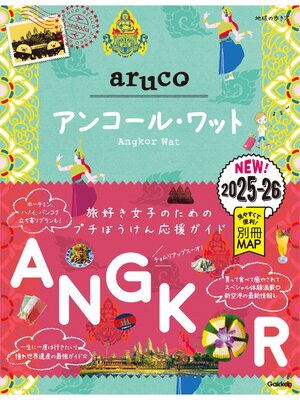 cover image of 27 地球の歩き方 aruco アンコール・ワット 2025～2026